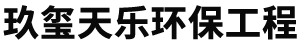 北京玖璽天樂(lè)環(huán)保工程科技有限公司